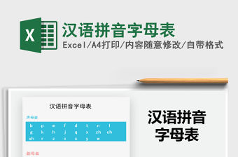 2021年漢語拼音字母表