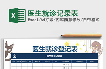 2022年醫生就診記錄表免費下載