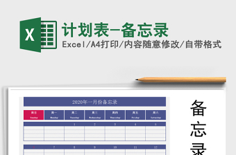 2021年計(jì)劃表-備忘錄