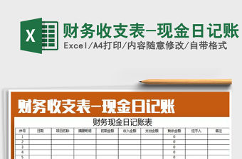 2022年財務收支表-現金日記賬免費下載