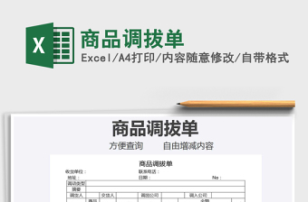 2021年商品調(diào)拔單