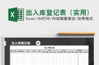 2022年出入庫登記表（實用)免費下載