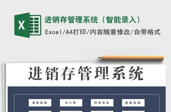 2022年進(jìn)銷存管理系統(tǒng)（智能錄入）免費(fèi)下載