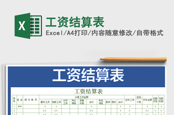 2021年工資結(jié)算表