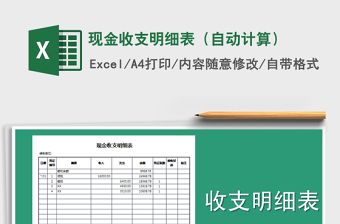 2022年現(xiàn)金收支明細(xì)表（自動計算）免費下載