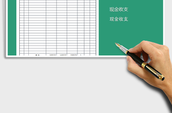 2022年現(xiàn)金收支明細(xì)表（自動計算）免費下載