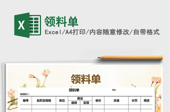 2022年領(lǐng)料單免費(fèi)下載