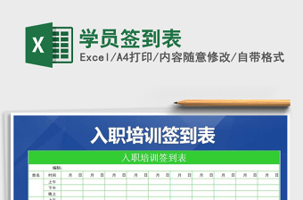 2021年學(xué)員簽到表免費下載