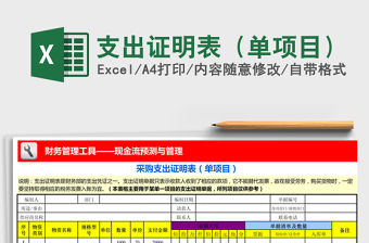 2022年支出證明表（單項目）免費下載