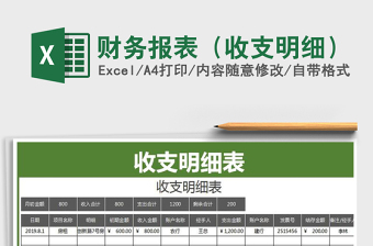 2022收支报表明细表格