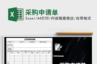 2021年采購申請單