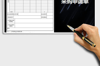 2021年采購申請單