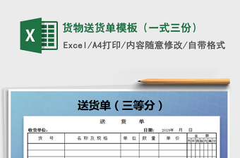 2022年貨物送貨單模板（一式三份）免費(fèi)下載