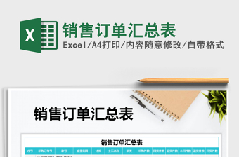 2021年銷(xiāo)售訂單匯總表