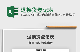 2021年退換貨登記表