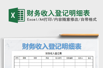 2022年財(cái)務(wù)收入登記明細(xì)表免費(fèi)下載
