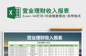 2021年營業(yè)理財收入報表