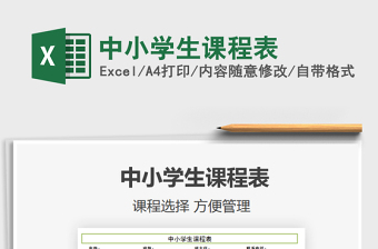2021年中小學生課程表