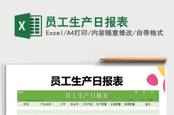 2022年員工生產(chǎn)日報表免費下載