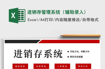 2022年進(jìn)銷存管理系統(tǒng)（輔助錄入)免費(fèi)下載