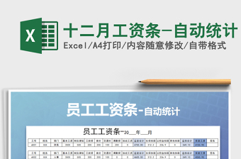 2021年十二月工資條-自動(dòng)統(tǒng)計(jì)