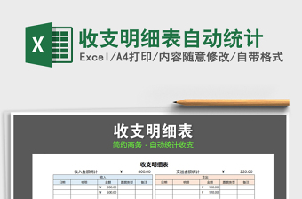 2022年收支明細表自動統(tǒng)計