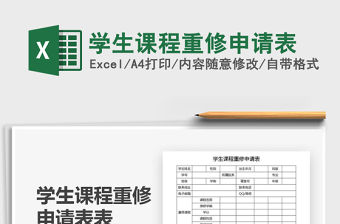 2021年學生課程重修申請表