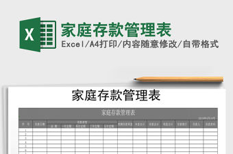 2022年家庭存款管理表免費下載