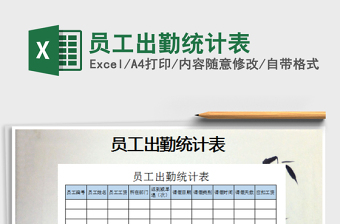 2022年員工出勤統(tǒng)計表免費下載