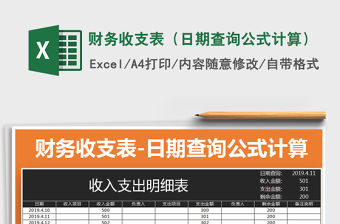 2021年財務收支表（日期查詢公式計算）免費下載