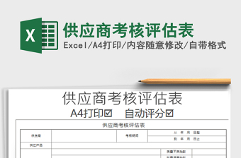 2021年供應(yīng)商考核評(píng)估表
