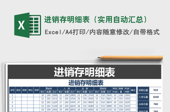 2021年進(jìn)銷存明細(xì)表（實(shí)用自動匯總）