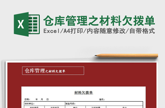 2021年倉(cāng)庫(kù)管理之材料欠撥單免費(fèi)下載