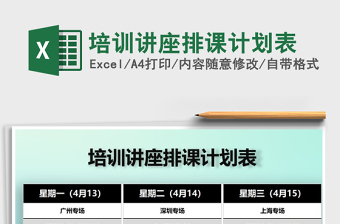 2022年培訓(xùn)講座排課計劃表免費下載