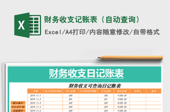 2021年財(cái)務(wù)收支記賬表（自動(dòng)查詢(xún)）