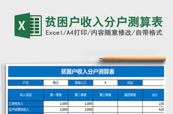 2021年貧困戶收入分戶測(cè)算表