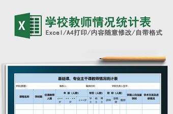 2021年學(xué)校教師情況統(tǒng)計表免費下載