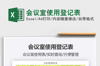 2021年會(huì)議室使用登記表