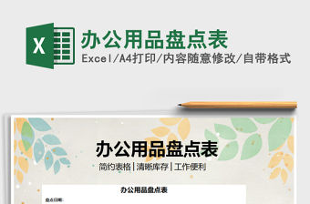 2021年辦公用品盤點表