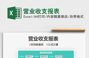 2021年營業(yè)收支報表