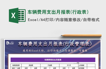 车辆费用支出月报表Excel模板