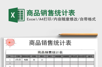 2022年商品銷售統(tǒng)計(jì)表