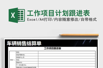 2021年工作項目計劃跟進表