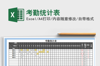 2022年考勤統(tǒng)計表免費下載