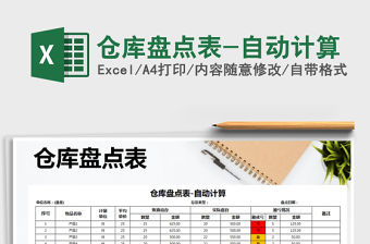 2022年倉庫盤點表-自動計算