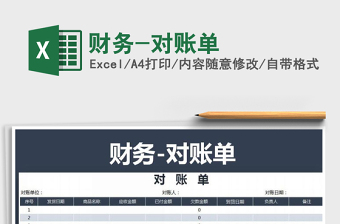 2021年財(cái)務(wù)-對(duì)賬單