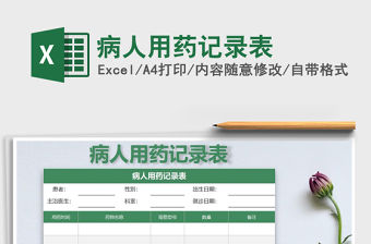 2022年病人用藥記錄表免費下載