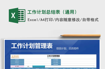 2022年工作計劃總結(jié)表（通用）