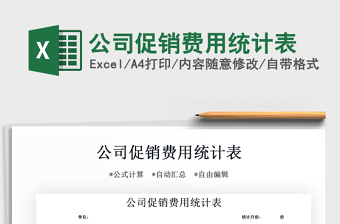 2021年公司促銷費用統(tǒng)計表