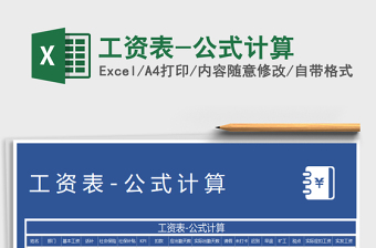 2022年工資表-公式計(jì)算免費(fèi)下載